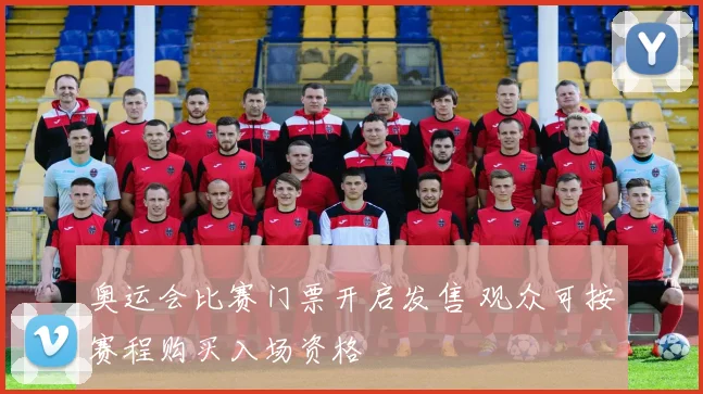 奥运会比赛门票开启发售 观众可按赛程购买入场资格