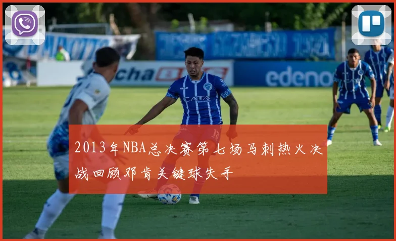 2013年NBA总决赛第七场马刺热火决战回顾邓肯关键球失手