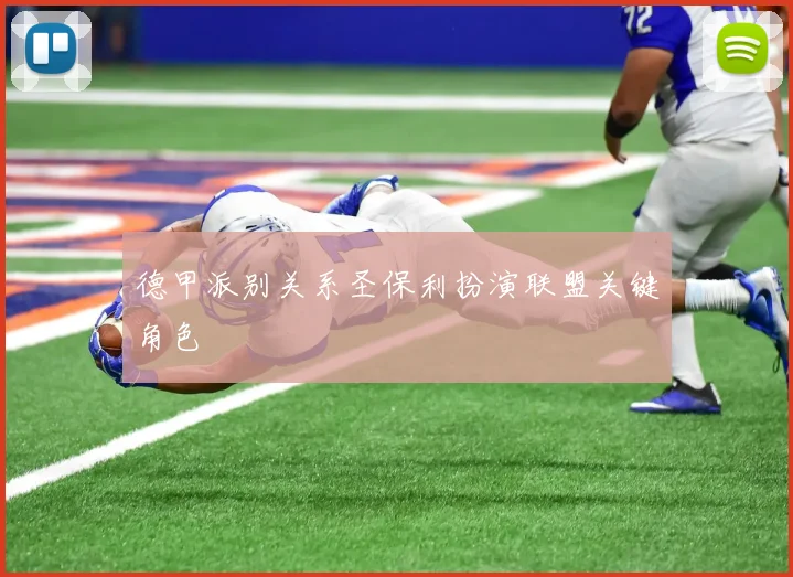 德甲派别关系圣保利扮演联盟关键角色