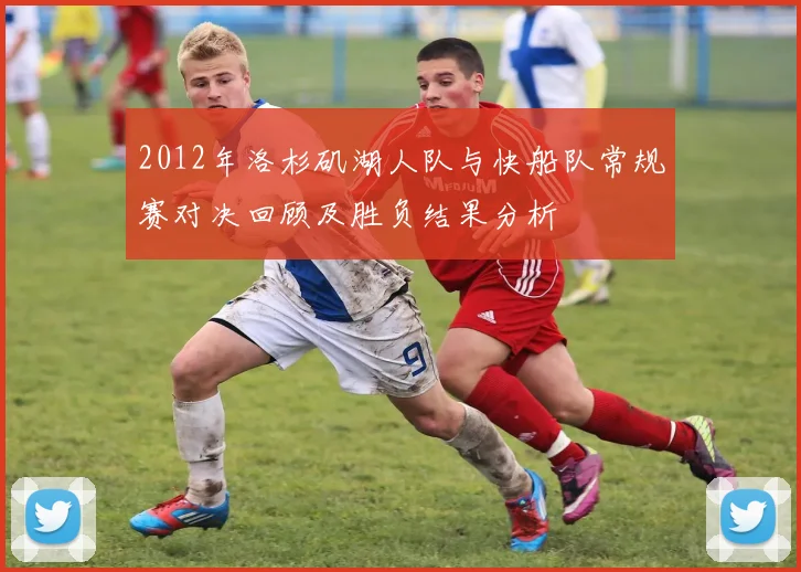2012年洛杉矶湖人队与快船队常规赛对决回顾及胜负结果分析