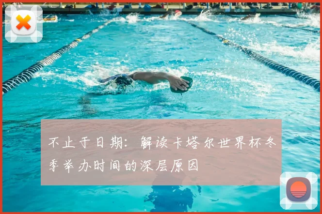 不止于日期：解读卡塔尔世界杯冬季举办时间的深层原因