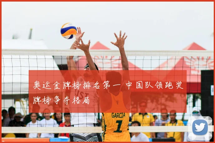 奥运金牌榜排名第一 中国队领跑奖牌榜争夺格局