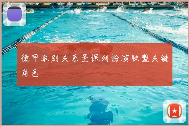 德甲派别关系圣保利扮演联盟关键角色
