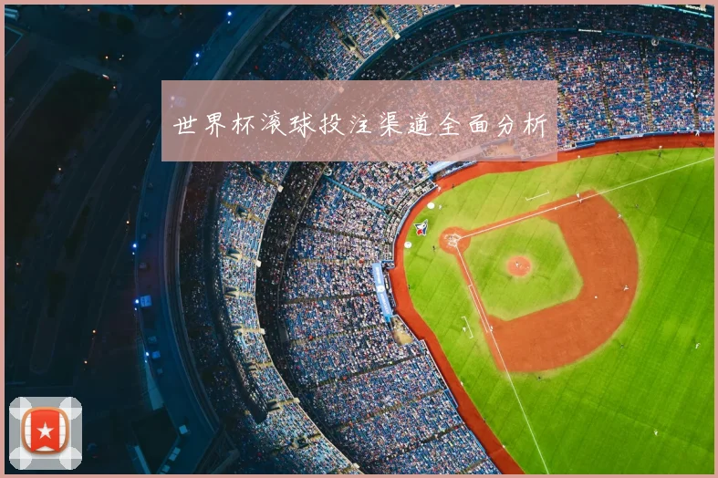世界杯滚球投注渠道全面分析