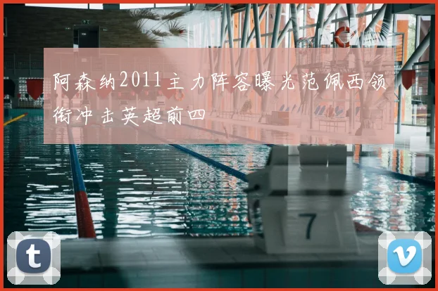 阿森纳2011主力阵容曝光范佩西领衔冲击英超前四