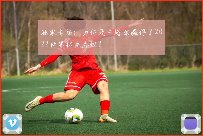独家专访：为何是卡塔尔赢得了2022世界杯主办权？