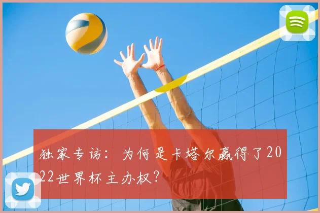 独家专访：为何是卡塔尔赢得了2022世界杯主办权？