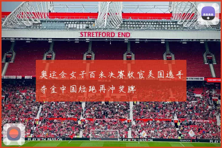 奥运会女子百米决赛收官美国选手夺金中国短跑再冲奖牌