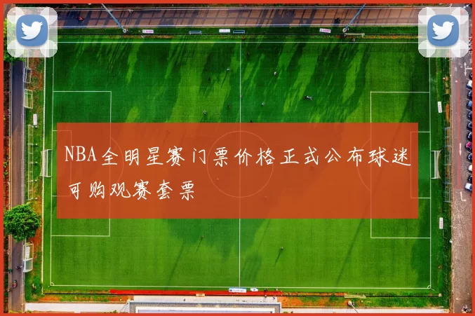 NBA全明星赛门票价格正式公布球迷可购观赛套票