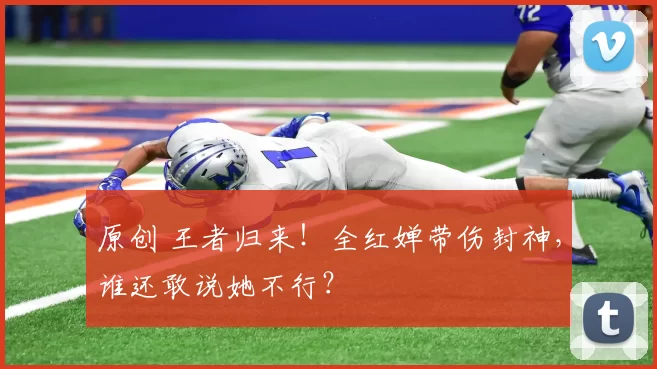 原创 王者归来!全红婵带伤封神,谁还敢说她不行?