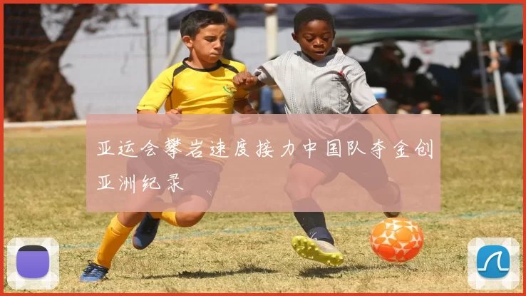 亚运会攀岩速度接力中国队夺金创亚洲纪录