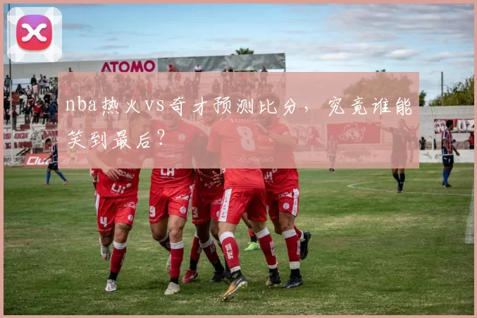 nba热火vs奇才预测比分，究竟谁能笑到最后？