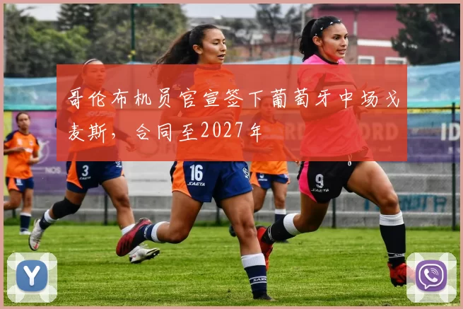 哥伦布机员官宣签下葡萄牙中场戈麦斯,合同至2027年