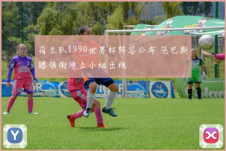 荷兰队1990世界杯阵容公布 范巴斯滕领衔冲击小组出线