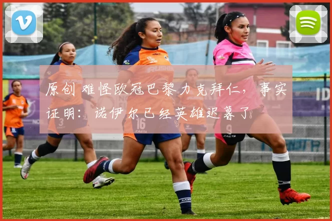 原创 难怪欧冠巴黎力克拜仁，事实证明：诺伊尔已经英雄迟暮了