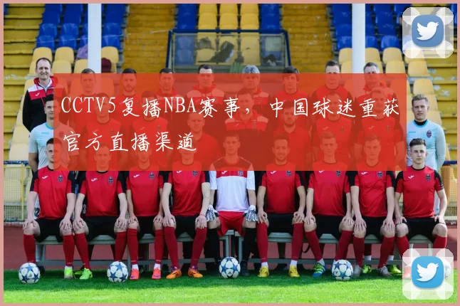 CCTV5复播NBA赛事,中国球迷重获官方直播渠道