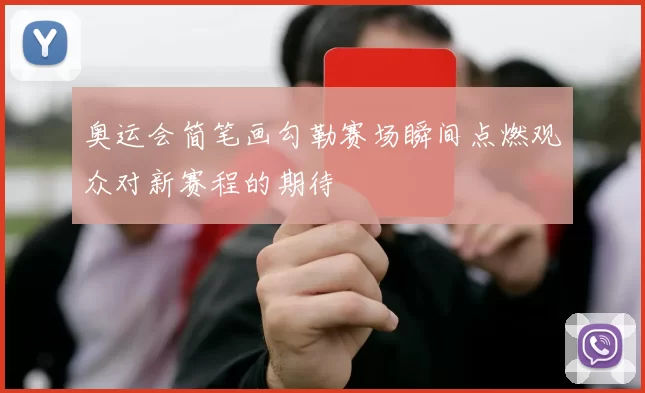 奥运会简笔画勾勒赛场瞬间点燃观众对新赛程的期待