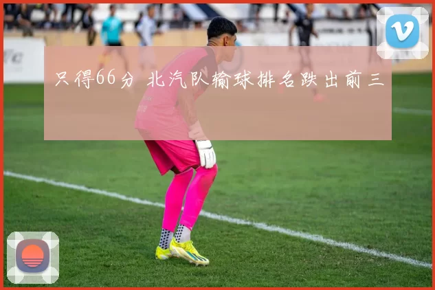 只得66分 北汽队输球排名跌出前三