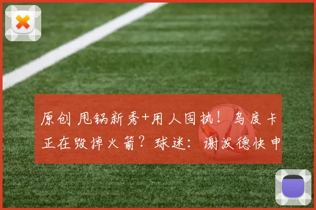 原创 甩锅新秀+用人固执！乌度卡正在毁掉火箭？球迷：谢泼德快申请交易