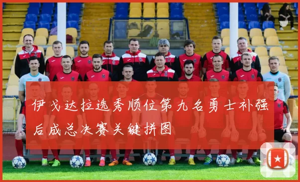 伊戈达拉选秀顺位第九名勇士补强后成总决赛关键拼图