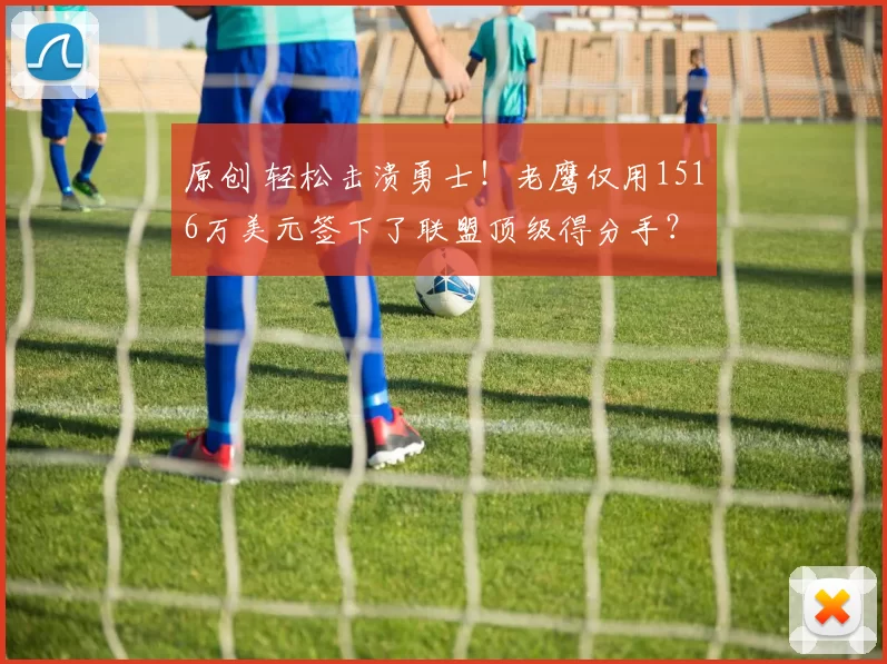 原创 轻松击溃勇士!老鹰仅用1516万美元签下了联盟顶级得分手?